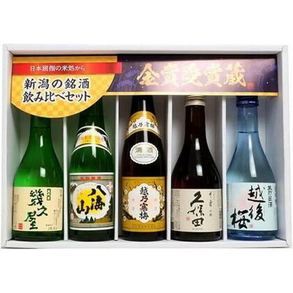 久保田・越乃寒梅・八海山入り！新潟受賞蔵有名酒飲み比べ 300ml 5本 | お酒 さけ 人気 おすすめ 送料無料 ギフト セット