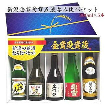 新潟の辛口飲み比べ！金賞受賞五蔵飲み比べセット 300ml 5本 | お酒 さけ 人気 おすすめ 送料無料 ギフト セット