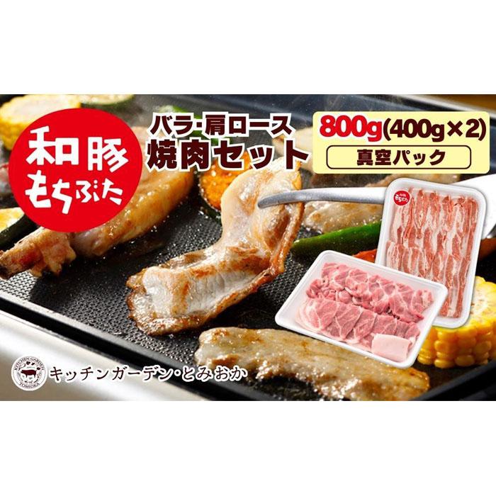 越後もちぶた（新潟県産和豚もちぶた） 焼肉セット800g | 肉 お肉 にく 食品 新潟県産 人気 おすすめ 送料無料 ギフト