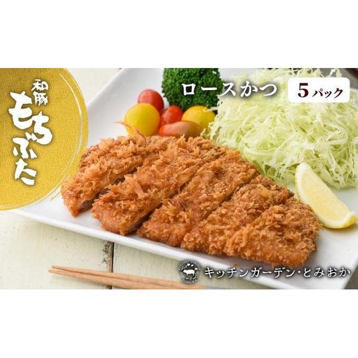 越後もちぶた(新潟県産和豚もちぶた) レンチンロースかつ 5枚 | 肉 お肉 にく 食品 新潟県産 人気 おすすめ 送料無料 ギフト