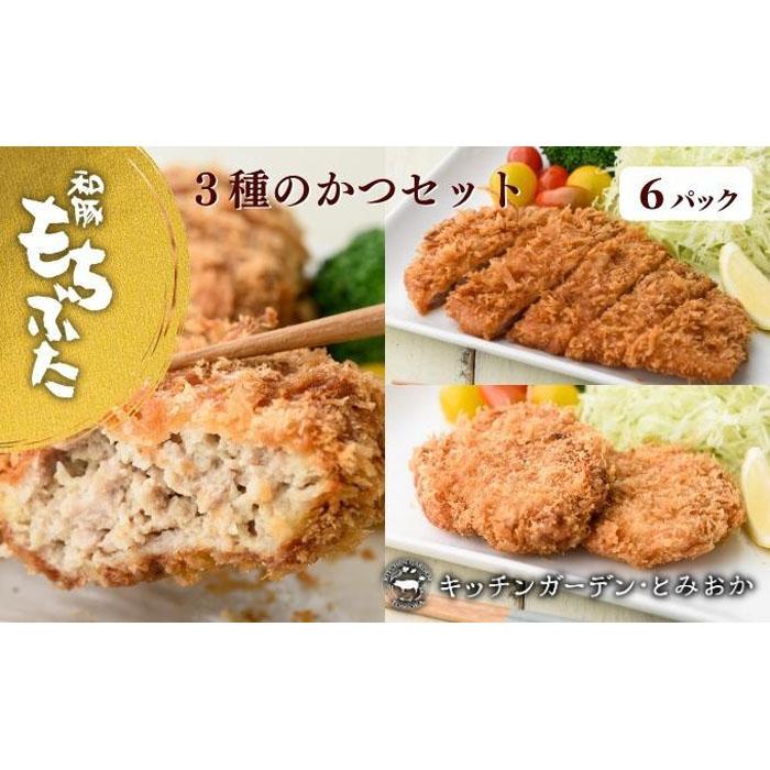 越後もちぶた(新潟県産和豚もちぶた) 3種のかつ | 肉 お肉 にく 食品 新潟県産 人気 おすすめ 送料無料 ギフト