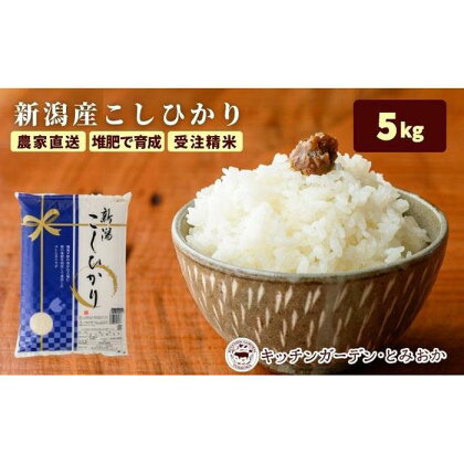 堆肥で育てた 新潟産こしひかり 5kg | お米 こめ 白米 食品 人気 おすすめ 送料無料