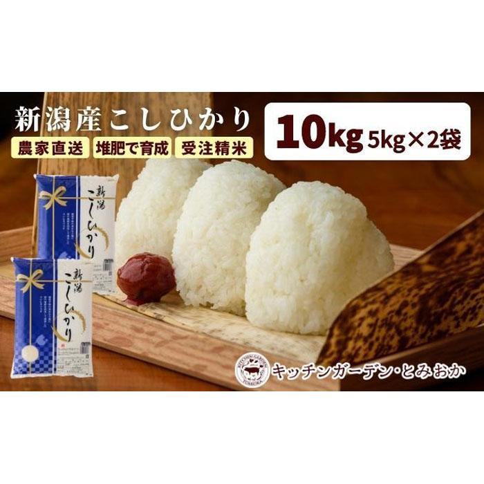 【ふるさと納税】堆肥で育てた 新潟産こしひかり 10kg |