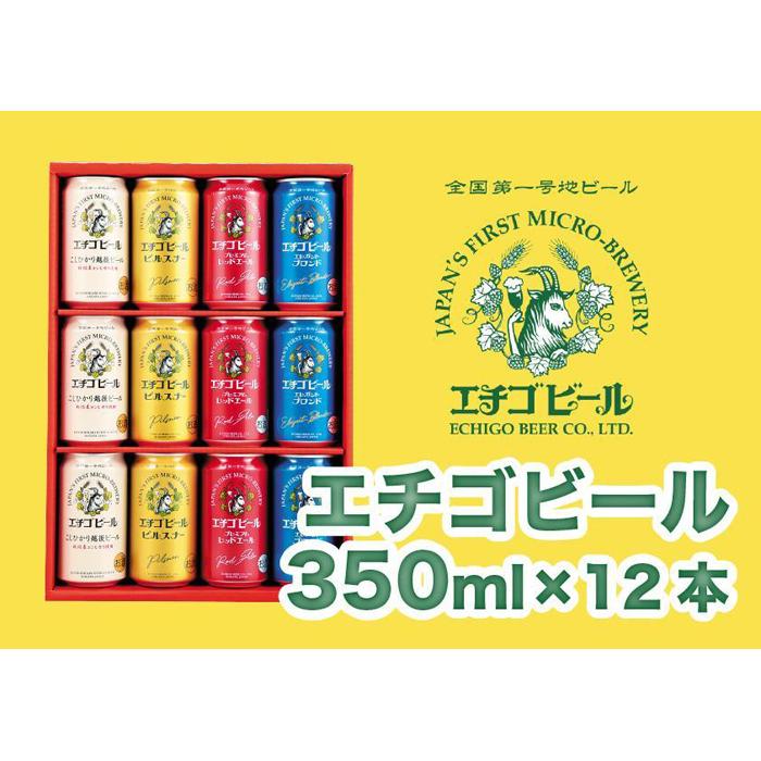 15位! 口コミ数「0件」評価「0」エチゴビール 350ml×12本（4種類×3本） | お酒 さけ 人気 おすすめ 送料無料 ギフト