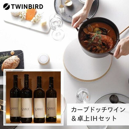 【MA-003W-A17】TWINBIRD IH調理器×カーブドッチ ワイン SABLEセット