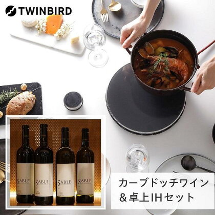 【MA-004B-A18】TWINBIRD IH調理器×カーブドッチ ワインSABLEセット