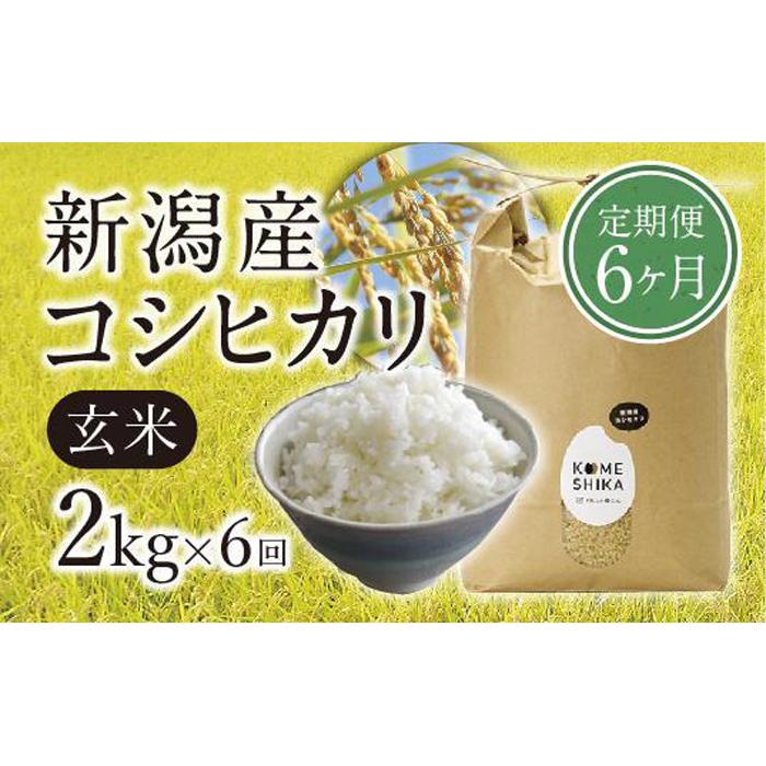 【ふるさと納税】【令和5年産米】【定期便6ヵ月】新潟産コシヒカリ 玄米2kg×6回 | お米 こめ 食品 人気 おすすめ 送料無料