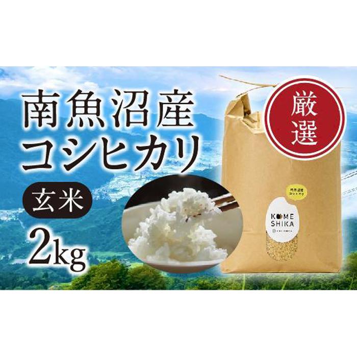 【ふるさと納税】【令和5年産米】【雪室貯蔵】南魚沼産コシヒカリ 玄米2kg | お米 こめ 食品 人気 おすすめ 送料無料