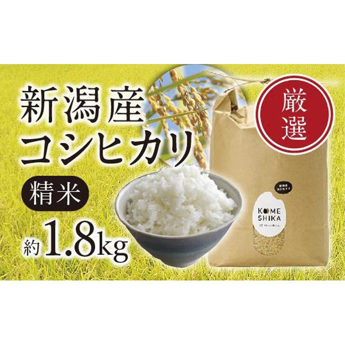 [令和5年産米]新潟産コシヒカリ 精米約1.8kg 精米したてをお届け | お米 こめ 食品 人気 おすすめ 送料無料