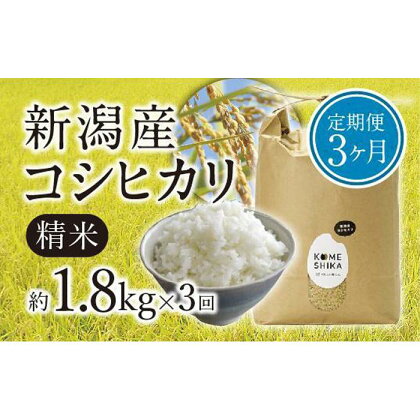 【令和5年産米】【定期便3ヵ月】新潟産コシヒカリ精米約1.8kg×3回　精米したてをお届け | お米 こめ 食品 人気 おすすめ 送料無料