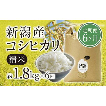 【令和5年産米】【定期便6ヵ月】新潟産コシヒカリ精米1.8kg×6回　精米したてをお届け | お米 こめ 食品 人気 おすすめ 送料無料