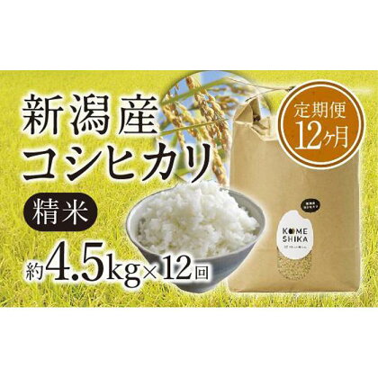 【令和5年産米】【定期便12ヵ月】新潟産コシヒカリ精米4.5kg×12回　精米したてをお届け | お米 こめ 食品 人気 おすすめ 送料無料