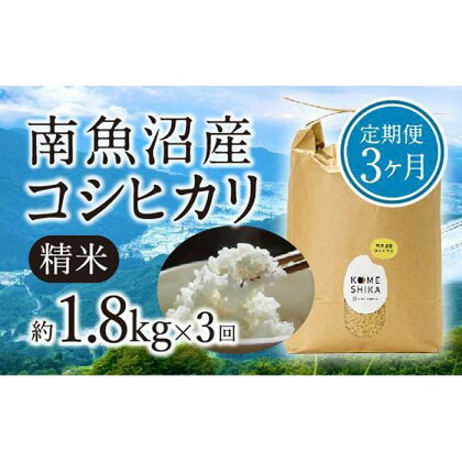 【令和5年産米】【定期便3ヵ月】雪室貯蔵 南魚沼産コシヒカリ 精米約1.8kg×3回 精米したてをお届け | お米 こめ 食品 人気 おすすめ 送料無料