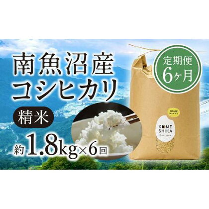 【令和5年産米】【定期便6ヵ月】雪室貯蔵 南魚沼産コシヒカリ 精米約1.8kg×6回 精米したてをお届け | お米 こめ 食品 人気 おすすめ 送料無料