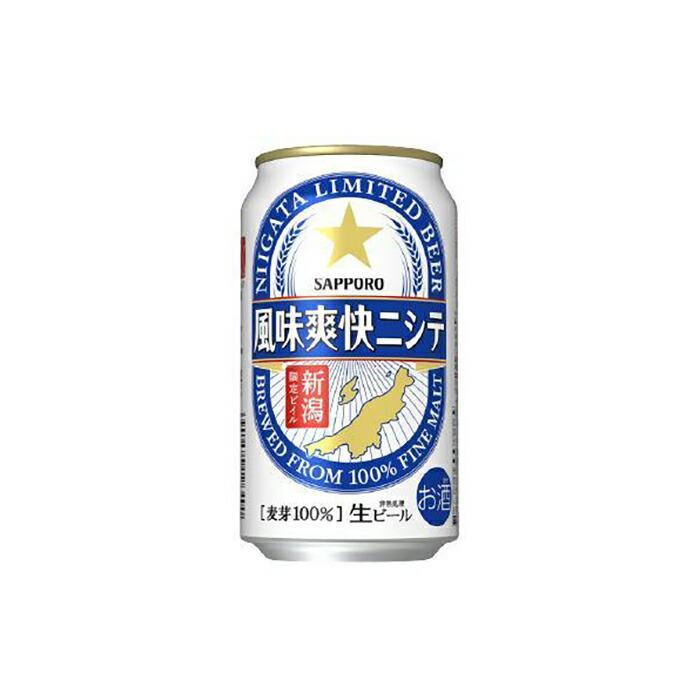 【ふるさと納税】新潟限定ビイル 風味爽快ニシテ（サッポロ） 350ml×24本・定期便(3・6ヶ月)／500ml×24本・定期便(3・6ヶ月) | 缶 24缶 送料無料 ギフト 地ビール ご当地 取り寄せ 酒 お酒 さけ sake アルコール お土産 人気 おすすめ 頒布会 新潟県