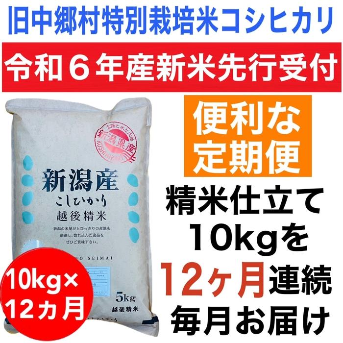 【ふるさと納税】【令和6年産新米・定期便先行予約】新潟県旧中郷村減農薬特別栽培米コシヒカリ 10kg...