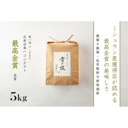 《 最高金賞受賞 》 南魚沼産コシヒカリ 雪と技 5kg　農薬8割減・化学肥料不使用栽培 | お米 こめ 白米 食品 人気 おすすめ 送料無料