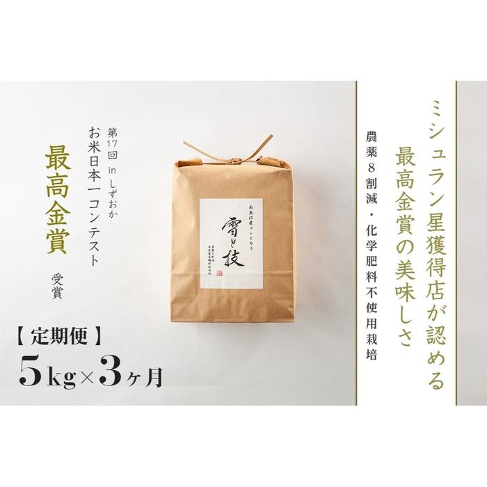 5kg ×3ヶ月 最高金賞受賞 南魚沼産コシヒカリ 雪と技 農薬8割減・化学肥料不使用栽培 | お米 こめ 白米 食品 人気 おすすめ 送料無料