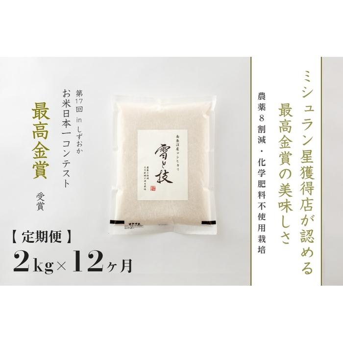 2kg ×12ヶ月 最高金賞受賞 南魚沼産コシヒカリ 雪と技 農薬8割減・化学肥料不使用栽培 | お米 こめ 白米 食品 人気 おすすめ 送料無料