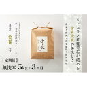 【ふるさと納税】【定期便】 5kg×3ヶ月《 雪蔵貯蔵 無洗