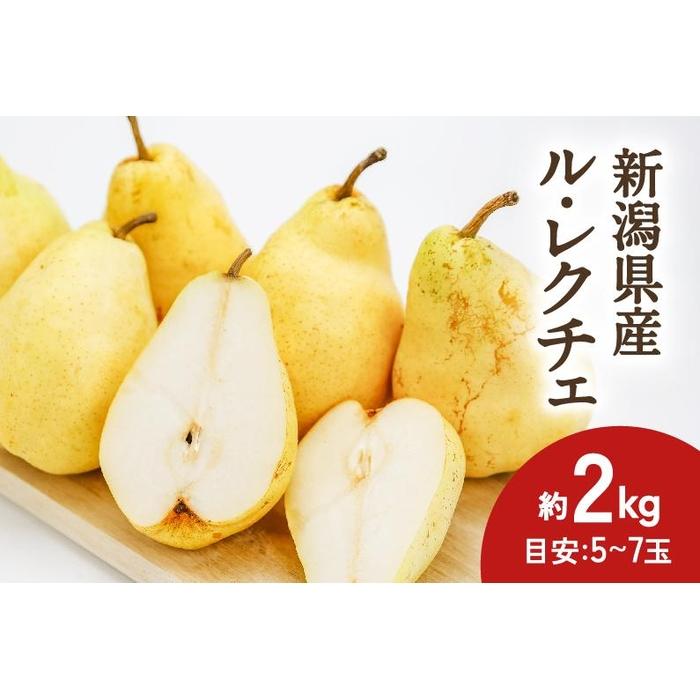 【2024年先行予約】新潟県産 ル・レクチェ 約2kg 幻の洋梨《11月下旬～順次発送》 | フルーツ 果物 くだもの 食品 人気 おすすめ 送料無料