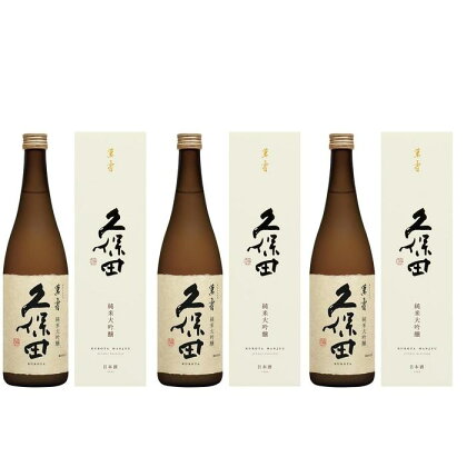 『久保田　萬寿』720ml×3本セット | お酒 さけ 人気 おすすめ 送料無料 ギフト