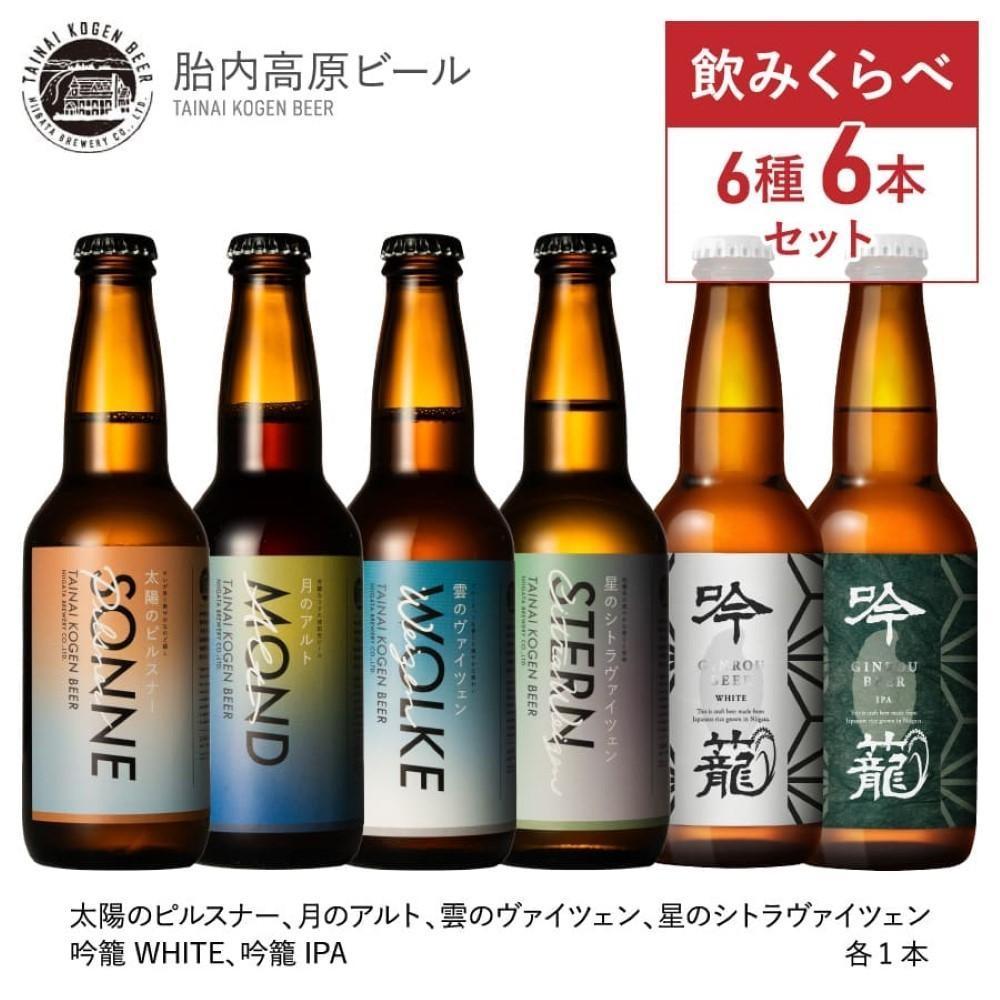 3位! 口コミ数「0件」評価「0」胎内高原ビール6種6本セット | お酒 さけ 人気 おすすめ 送料無料 ギフト