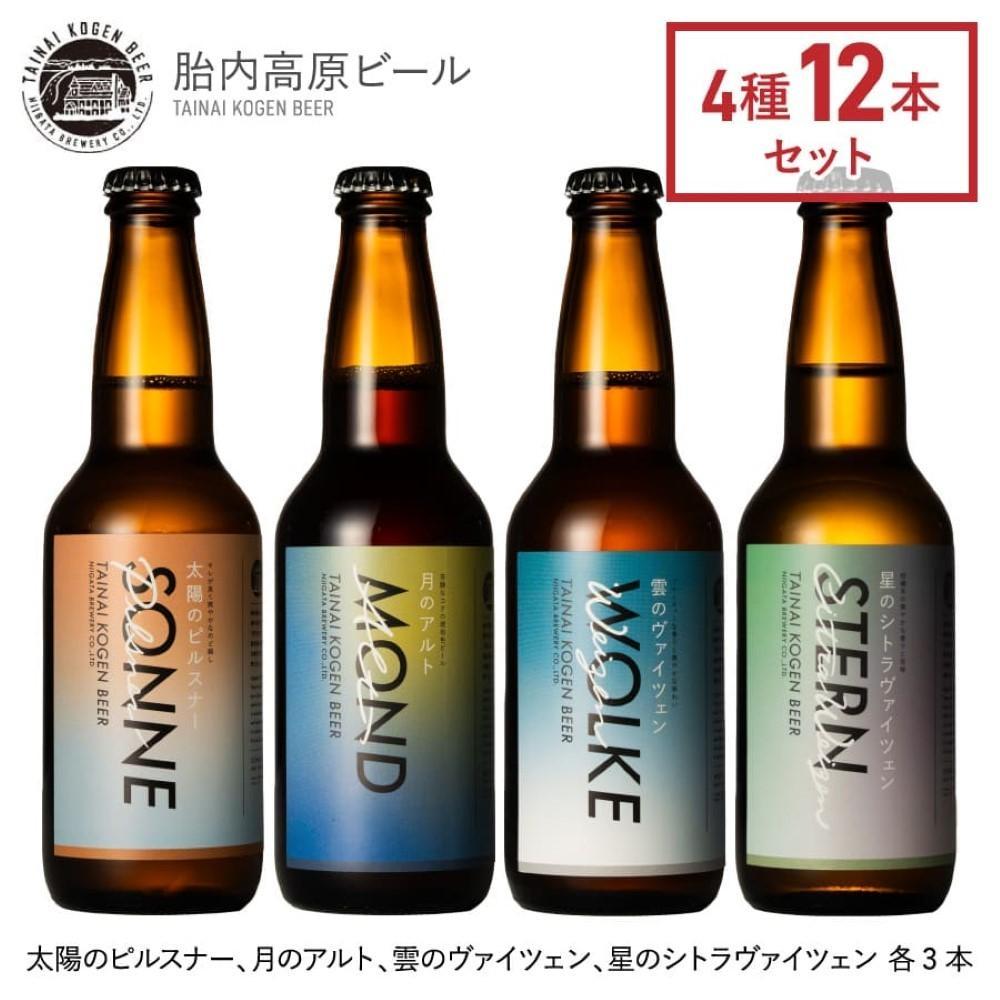 5位! 口コミ数「0件」評価「0」胎内高原ビール4種12本セット | お酒 さけ 人気 おすすめ 送料無料 ギフト