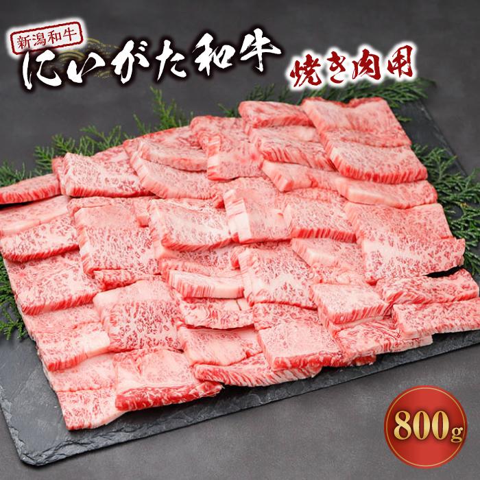 【ふるさと納税】にいがた和牛焼き肉用（約800g）｜新潟 和牛 牛 焼肉 新潟県 新潟県産