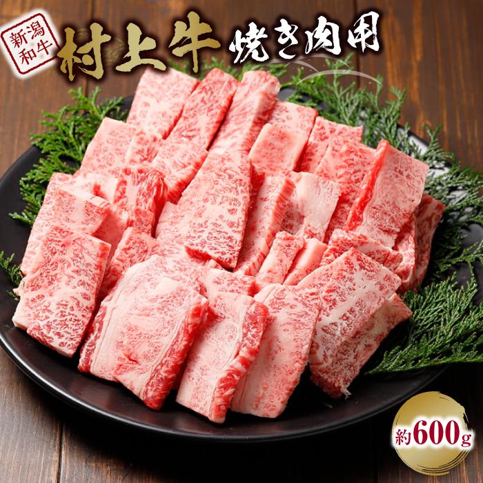 【ふるさと納税】村上牛焼き肉用(約600g)|新潟 和牛 牛 村上牛 焼肉 新潟県 4等級 4等級以上 新潟県産