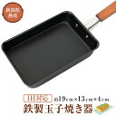 【ふるさと納税】【IH対応!】鉄製玉子焼き器 IH フライパン キッチン 調理器具
