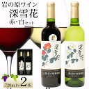 【ふるさと納税】岩の原ワイン深雪花赤・白(720ml×2本セット)