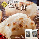 【ふるさと納税】もちごめ最高峰使用☆杵つき新潟産こがね餅(570g×2袋)