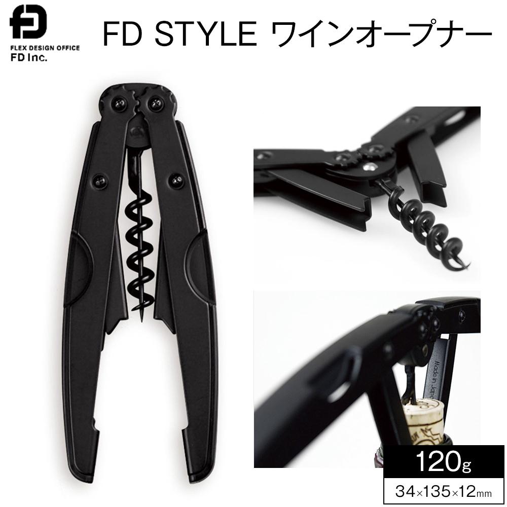 【ふるさと納税】FD STYLE ワインオープナー