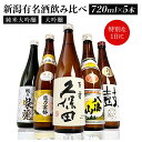 【ふるさと納税】新潟有名酒と純米大吟醸、大吟醸飲み比べ720ml×5本 | 新潟県 日本酒 飲み比べ 限定 地域限定 お酒 さけ 人気 おすすめ 送料無料 ギフ...