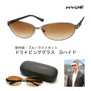 【ふるさと納税】紫外線・ブルーライトカット D-hyde ドライブ用サングラス【レンズカラーは4種類より選択】