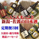 【ふるさと納税】【定期便】久保田・越乃寒梅入り!へんじんもっこと新潟・佐渡の日本酒 3か月連続でお届け | お酒 さけ 食品 加工食品 人気 おすすめ 送料無料