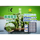 【ふるさと納税】旬の「黒埼茶豆」(1kg)と新潟限定ビイル「風味爽快ニシテ」(350ml×12本)セット | 野菜 やさい 食品 お酒 さけ 人気 おすすめ 送...