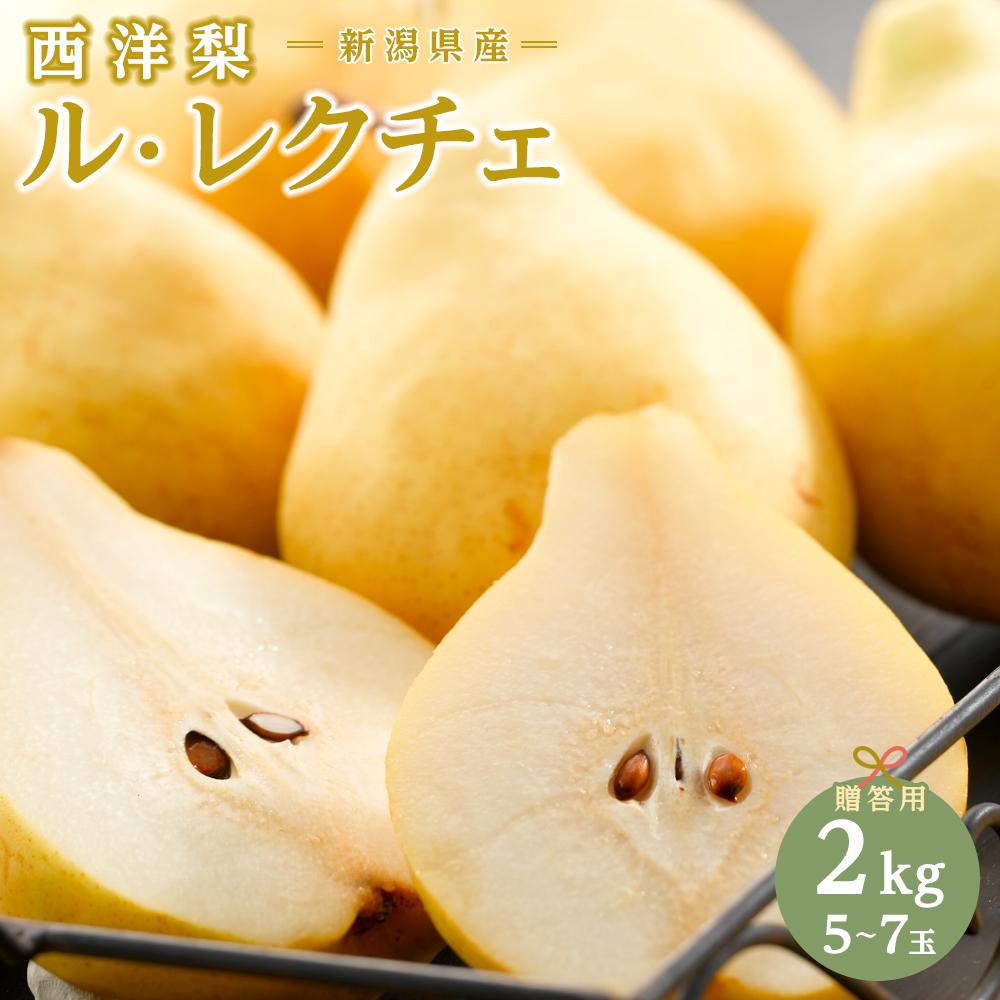 【ふるさと納税】【2025年先行受付】新潟県産 西洋梨 ル・レクチェ 贈答用2kg 期間限定2025年12月上旬〜12月下旬まで出荷予定 | フルーツ 果物 く...