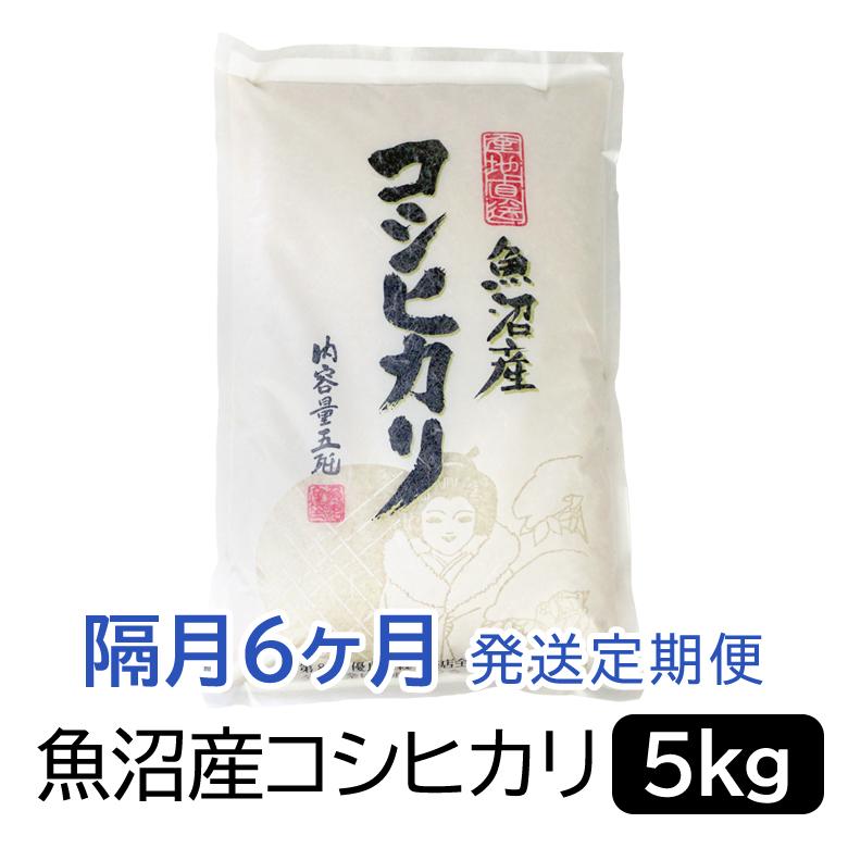 【ふるさと納税】【令和6年産】お米マイスター厳選！魚沼産コシヒカリ5kg×隔月6ヶ月　定期便 | お米 こめ 白米 食品 人気 おすすめ 送料無料のサムネイル