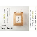 【ふるさと納税】≪ 令和7年産 新米 予約 ≫【 定期便 】 5kg ×6ヶ月 金賞受賞 魚沼産コシヒカリ 雪と技 農薬5割減・化学肥料5割減栽培 | お米 こめ 白米 食品 人気 おすすめ 送料無料