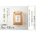 【ふるさと納税】≪ 令和7年産 新米 予約 ≫【 定期便 】 5kg ×12ヶ月 金賞受賞 魚沼産コシヒカリ 雪と技 農薬5割減・化学肥料5割減栽培 | お米 こめ 白米 食品 人気 おすすめ 送料無料