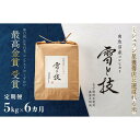 【ふるさと納税】≪ 令和7年産 新米 予約 ≫【 定期便 】 5kg ×6ヶ月 最高金賞受賞 南魚沼産コシヒカリ 雪と技 農薬8割減・化学肥料不使用栽培 | お...