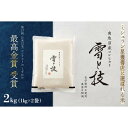 【ふるさと納税】≪ 令和7年産 新米 予約 ≫ 最高金賞受賞 南魚沼産コシヒカリ 雪と技 2kg (1kg×2袋) 農薬8割減・化学肥料不使用栽培 | お米 こめ 白米 食品 人気 おすすめ 送料無料