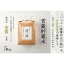 【ふるさと納税】≪ 令和7年産 新米 予約 ≫《 雪蔵貯蔵米 》 金賞受賞 魚沼産コシヒカリ 雪と技 5kg 農薬5割減・化学肥料5割減栽培 | お米 こめ 白米 食品 人気 おすすめ 送料無料