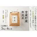 【ふるさと納税】≪ 令和7年産 新米 予約 ≫【 定期便 】 5kg ×6ヶ月《 雪蔵貯蔵 無洗米 》 金賞受賞 魚沼産コシヒカリ 雪と技 農薬5割減・化学肥料...