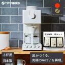 【ふるさと納税】【CM-D457W -A33】TWINBIRD 全自動コーヒーメーカー3杯用×雪室珈琲オリジナルセット(6箱) セット キッチン 家電 日本製 ...