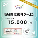 【ふるさと納税】新潟県 日本旅行地域限定旅行クーポン15,000円分 | 宿泊 チケット 人気 おすすめ