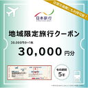 【ふるさと納税】新潟県 日本旅行地域限定旅行クーポン30,000円分 | 宿泊 チケット 人気 おすすめ