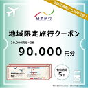 【ふるさと納税】新潟県 日本旅行地域限定旅行クーポン90,000円分 | 宿泊 チケット 人気 おすすめ